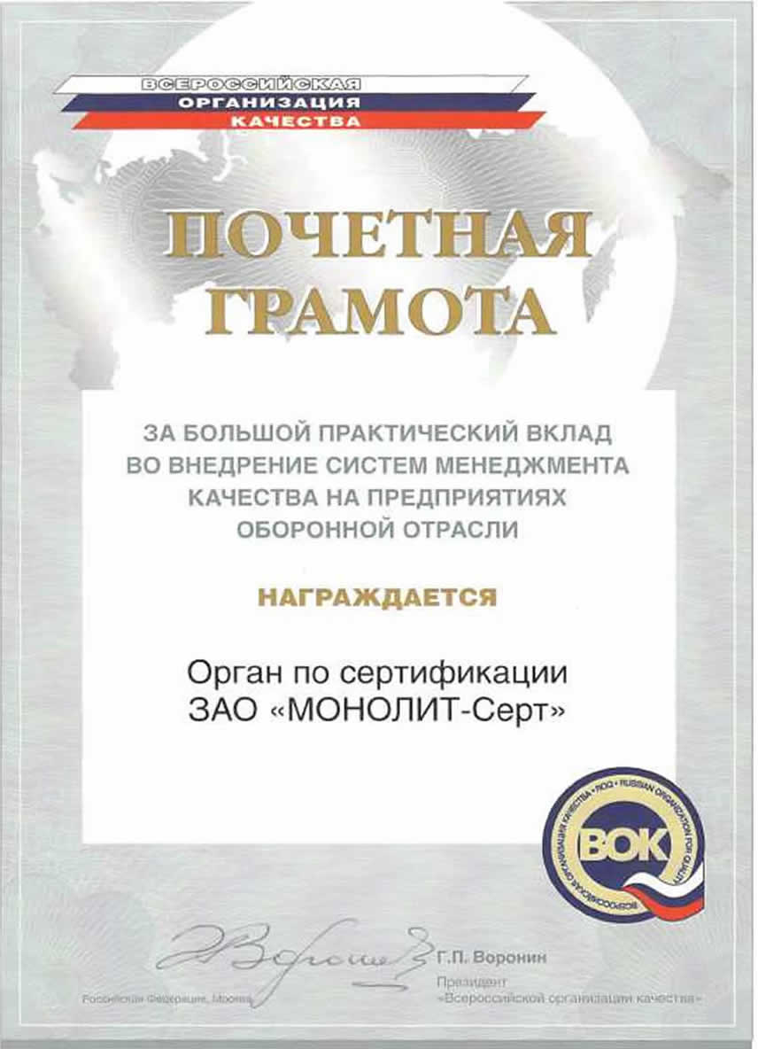 Почетная грамота Всероссийской организации качества