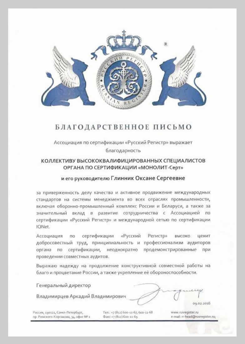 Благодарственное письмо Ассоциации по сертификации "Русский регистр"