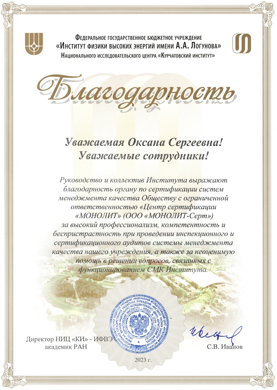 Благодарность ФГБУ "ИФВЭ имени А.А. Логунова" НИЦ "КИ"