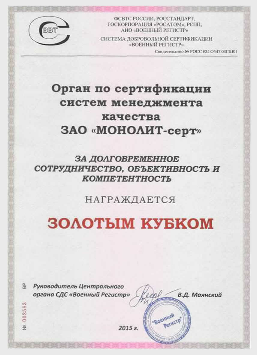 Свидетельство к Золотому кубку СДС "Военный регистр"