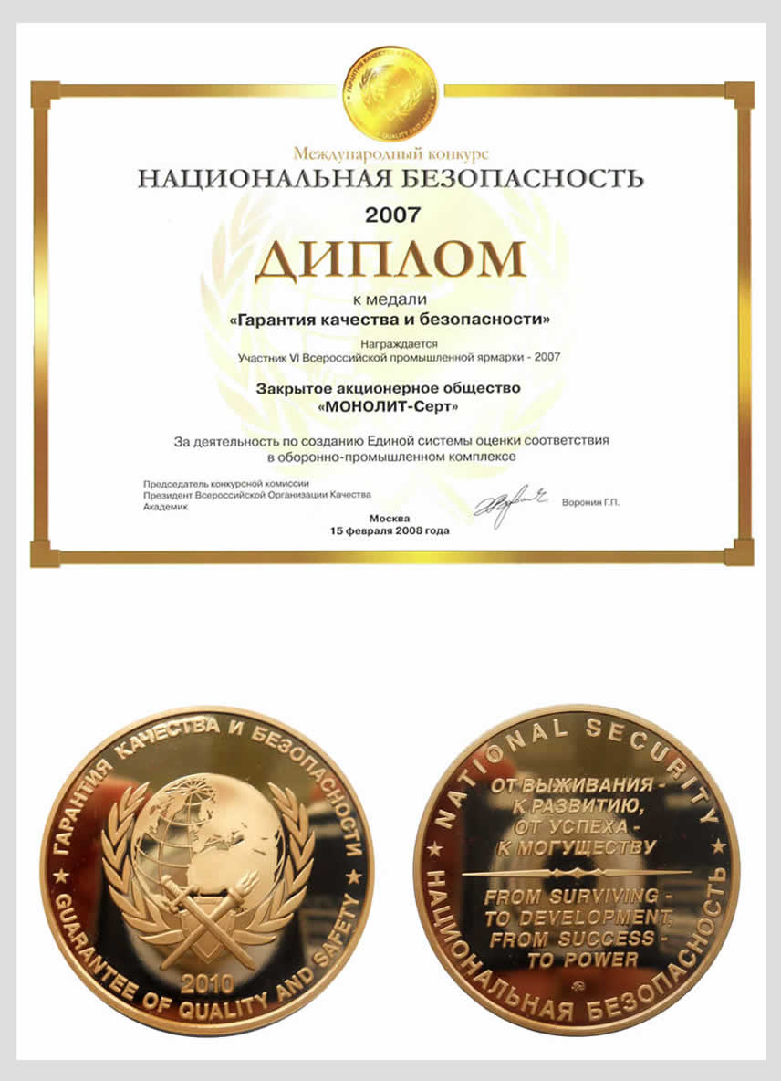 Диплом к медали "Гарантия качества и безопасности"